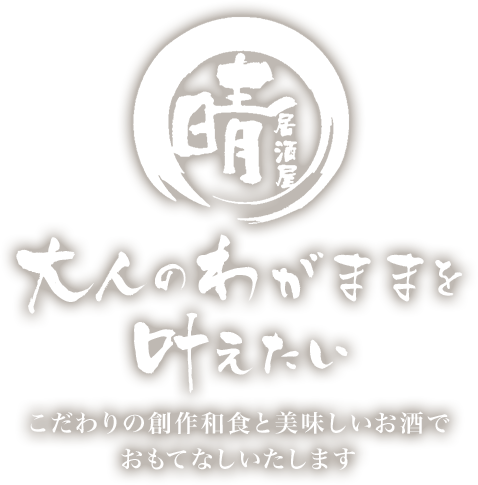 大人のわがままを叶えたい